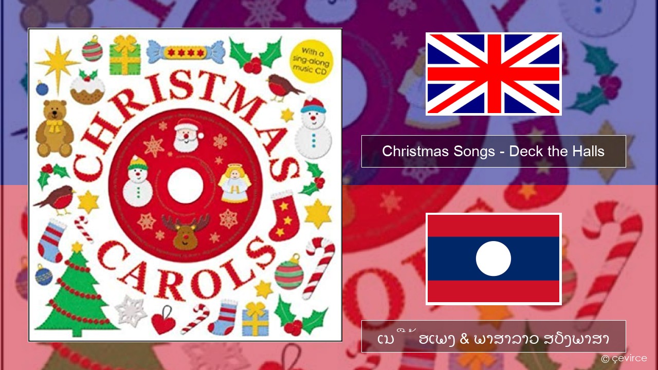 Christmas Songs – Deck the Halls ອັງກິດ ເນື້ອເພງ & ພາສາລາວ ສຽງພາສາ