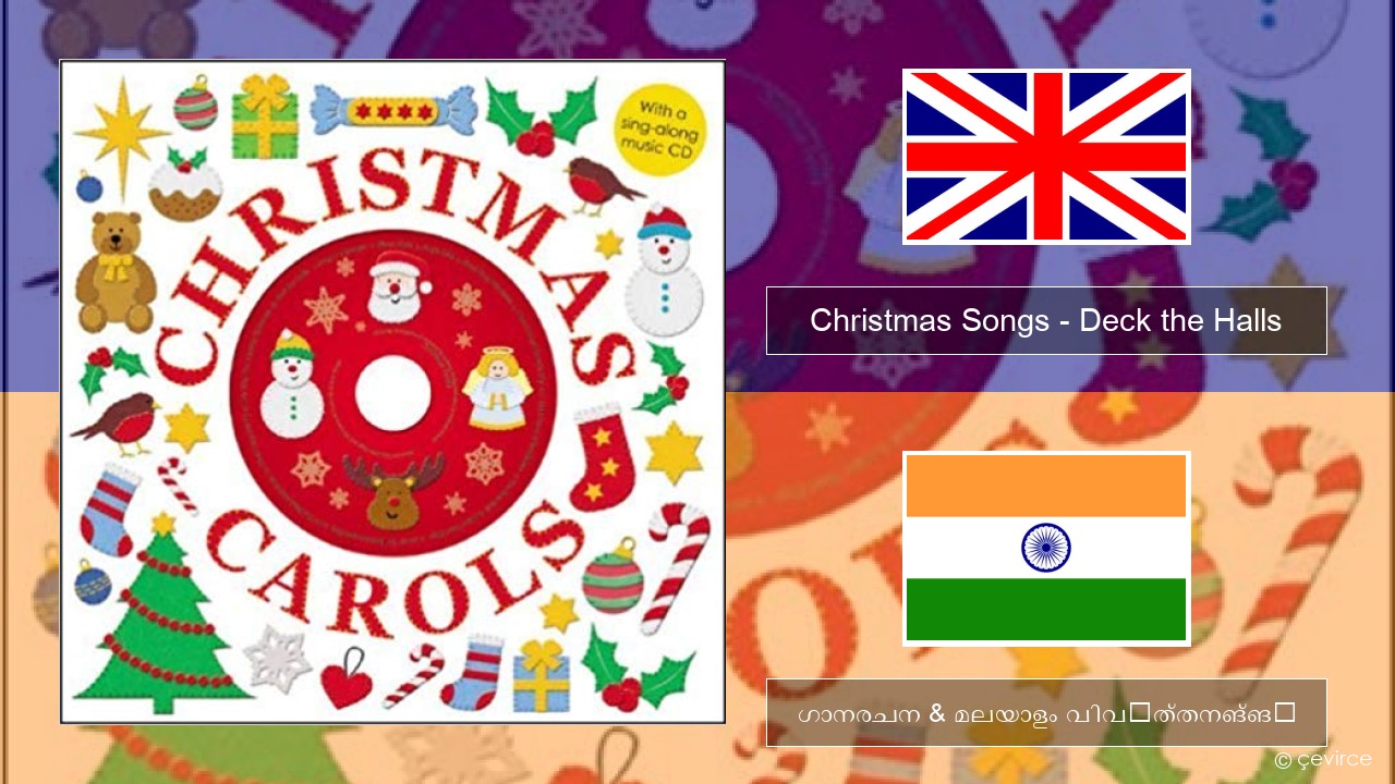 Christmas Songs – Deck the Halls ഇംഗ്ലീഷ് ഗാനരചന & മലയാളം വിവർത്തനങ്ങൾ