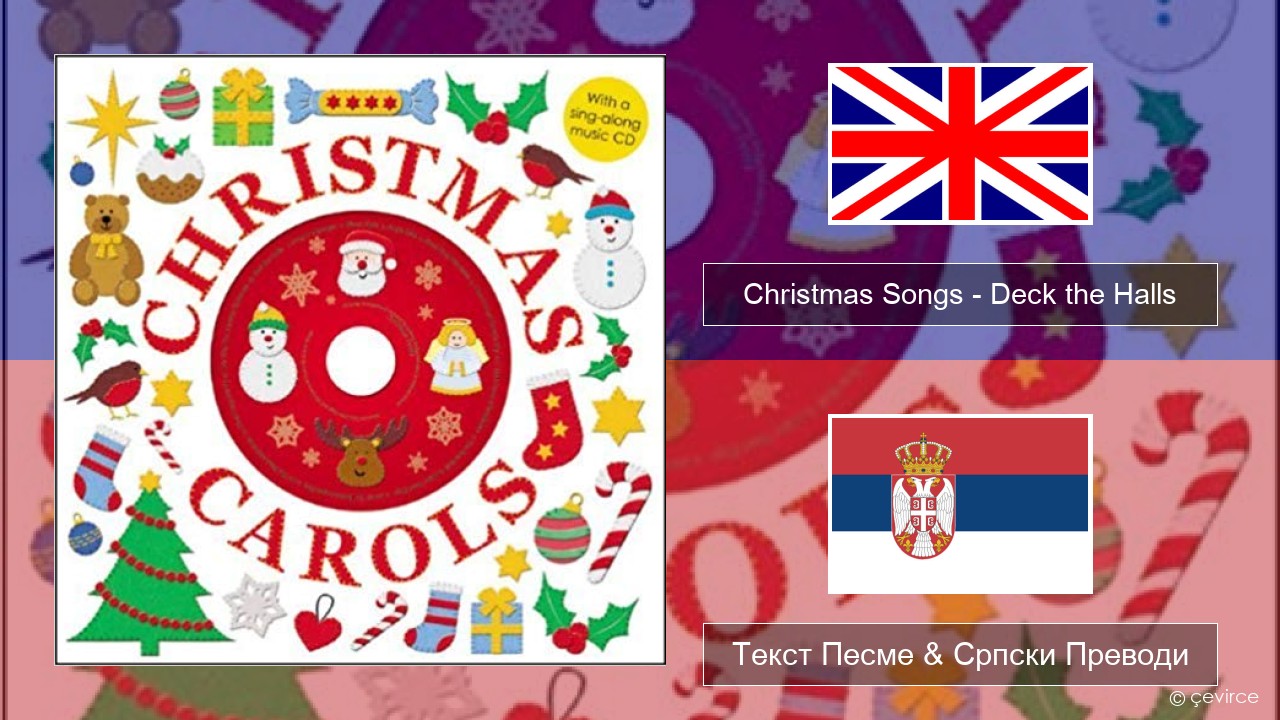 Christmas Songs – Deck the Halls Енглески Текст Песме & Српски Преводи