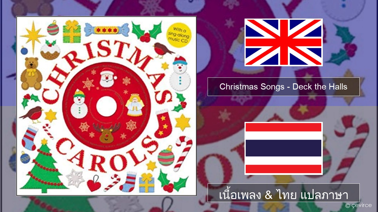 Christmas Songs – Deck the Halls ภาษาไทย เนื้อเพลง & ไทย แปลภาษา