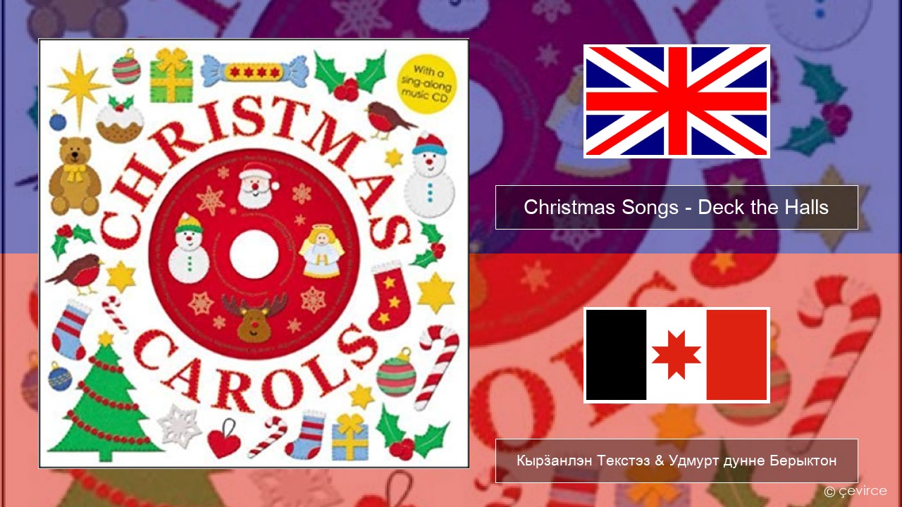 Christmas Songs – Deck the Halls Англи Кырӟанлэн Текстэз & Удмурт дунне Берыктон
