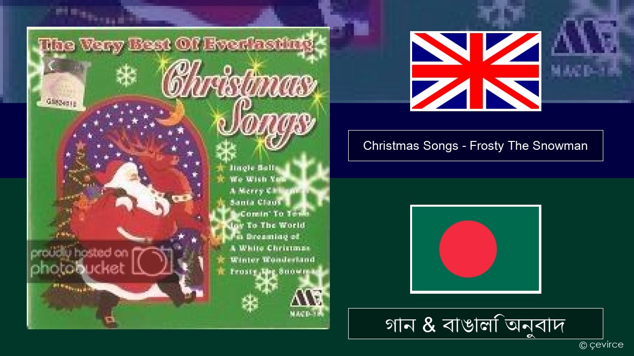 Christmas Songs – Frosty The Snowman ইংরেজি গান & বাঙালি অনুবাদ