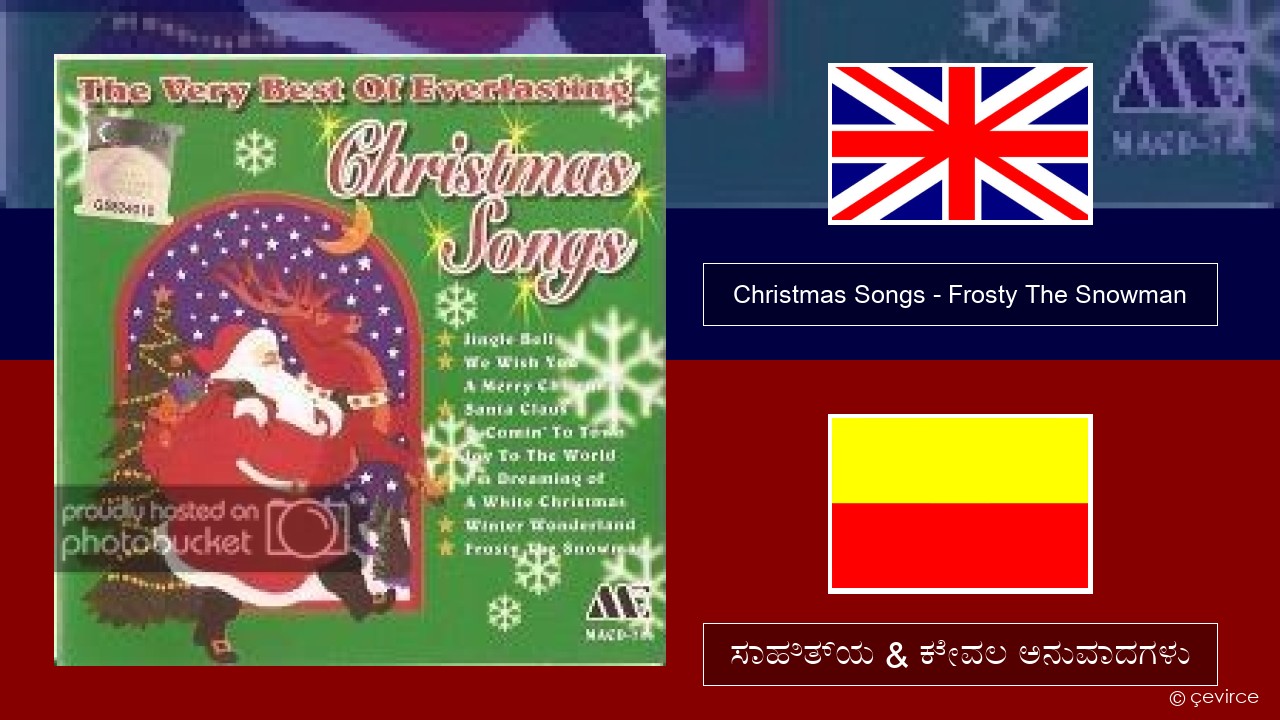 Christmas Songs – Frosty The Snowman ಇಂಗ್ಲೀಷ್ ಸಾಹಿತ್ಯ & ಕೇವಲ ಅನುವಾದಗಳು
