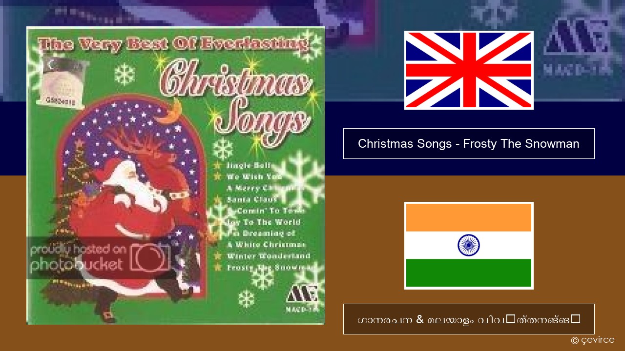 Christmas Songs – Frosty The Snowman ഇംഗ്ലീഷ് ഗാനരചന & മലയാളം വിവർത്തനങ്ങൾ