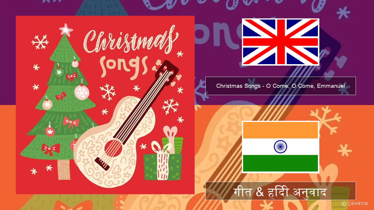 Christmas Songs – O Come, O Come, Emmanuel अंग्रेजी गीत & हिंदी अनुवाद
