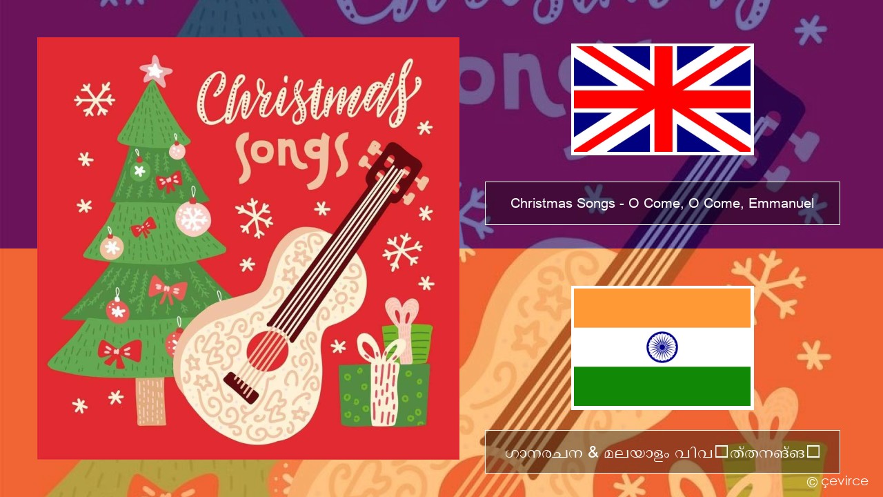 Christmas Songs – O Come, O Come, Emmanuel ഇംഗ്ലീഷ് ഗാനരചന & മലയാളം വിവർത്തനങ്ങൾ