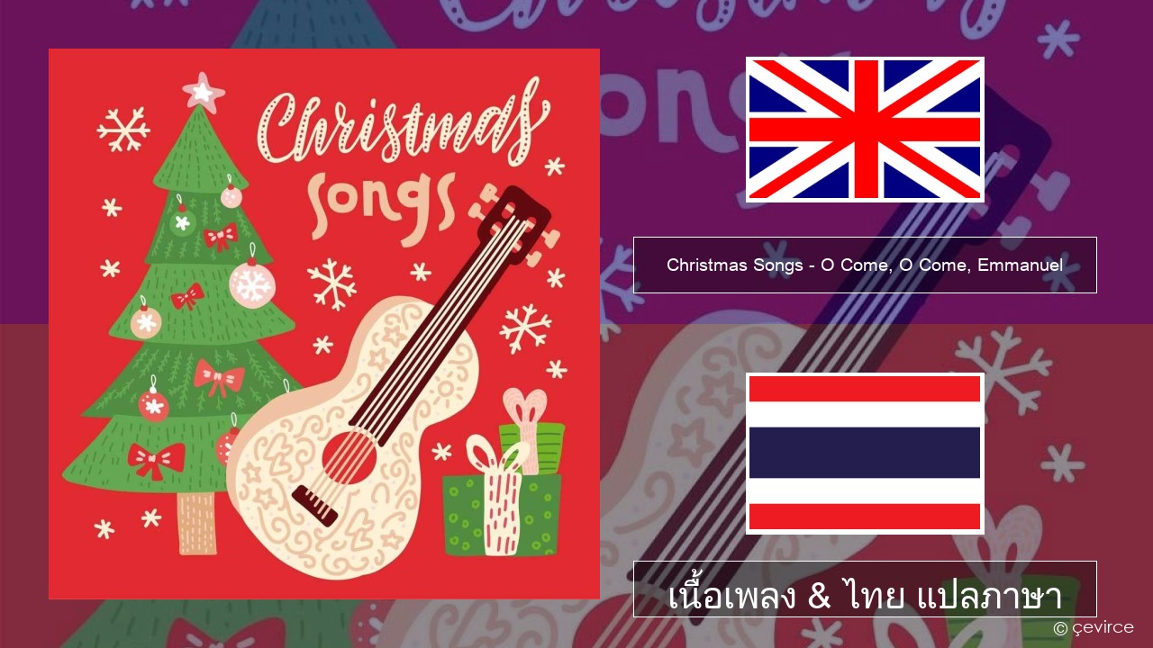 Christmas Songs – O Come, O Come, Emmanuel ภาษาไทย เนื้อเพลง & ไทย แปลภาษา