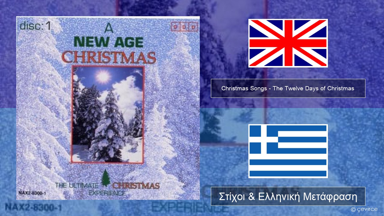 Christmas Songs – The Twelve Days of Christmas Αγγλική Στίχοι & Ελληνική Μετάφραση