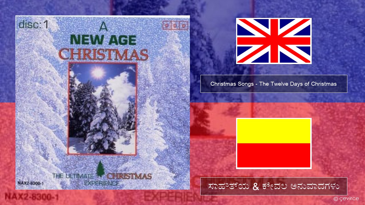 Christmas Songs – The Twelve Days of Christmas ಇಂಗ್ಲೀಷ್ ಸಾಹಿತ್ಯ & ಕೇವಲ ಅನುವಾದಗಳು