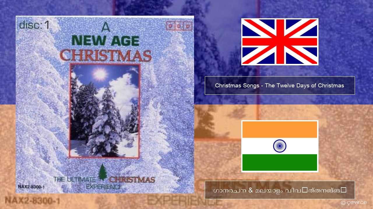 Christmas Songs – The Twelve Days of Christmas ഇംഗ്ലീഷ് ഗാനരചന & മലയാളം വിവർത്തനങ്ങൾ
