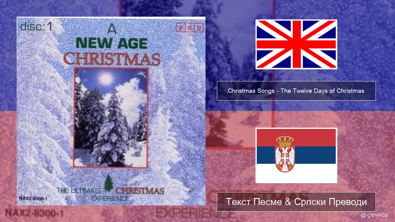 Christmas Songs – The Twelve Days of Christmas Енглески Текст Песме & Српски Преводи
