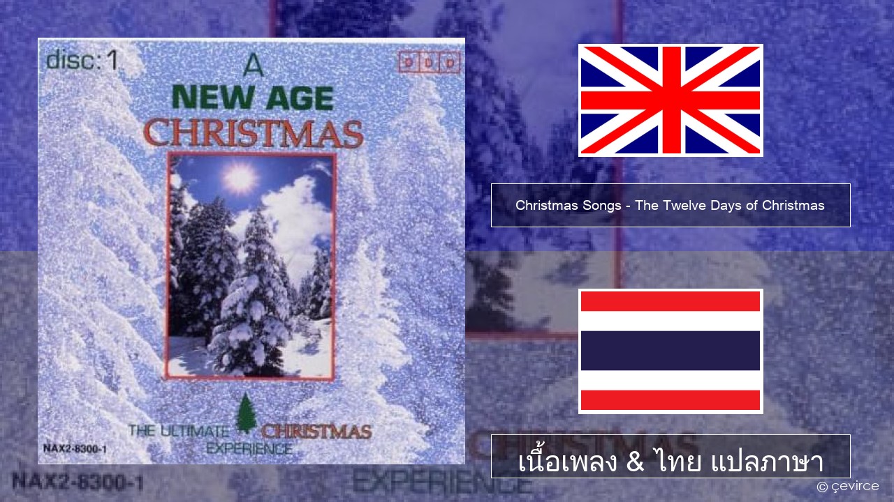 Christmas Songs – The Twelve Days of Christmas ภาษาไทย เนื้อเพลง & ไทย แปลภาษา