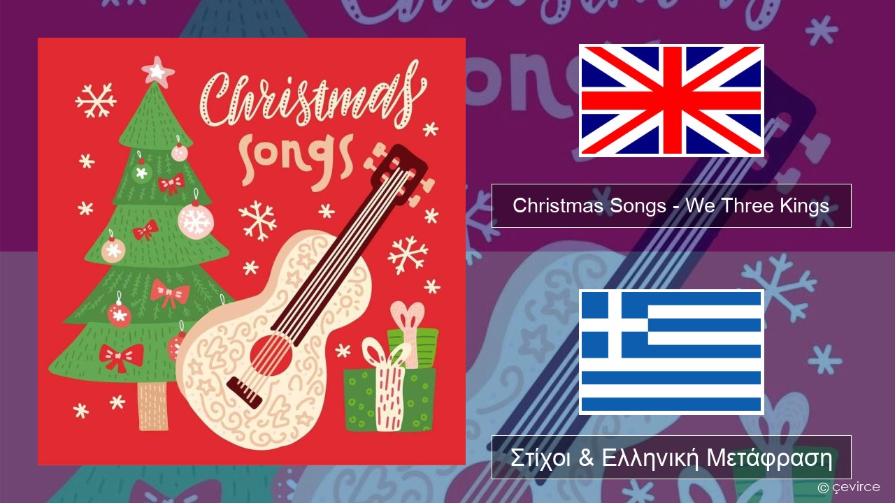 Christmas Songs – We Three Kings Αγγλική Στίχοι & Ελληνική Μετάφραση