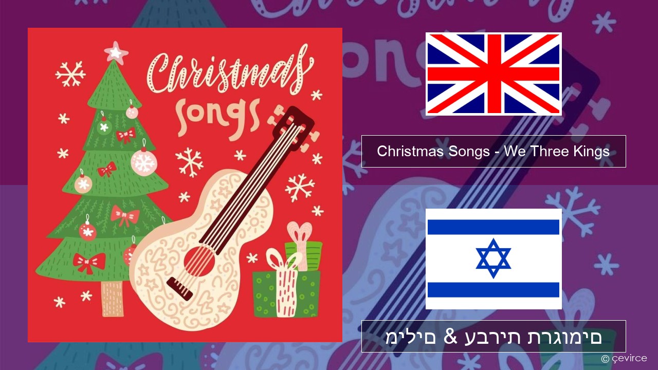Christmas Songs – We Three Kings אנגלית מילים & עברית תרגומים