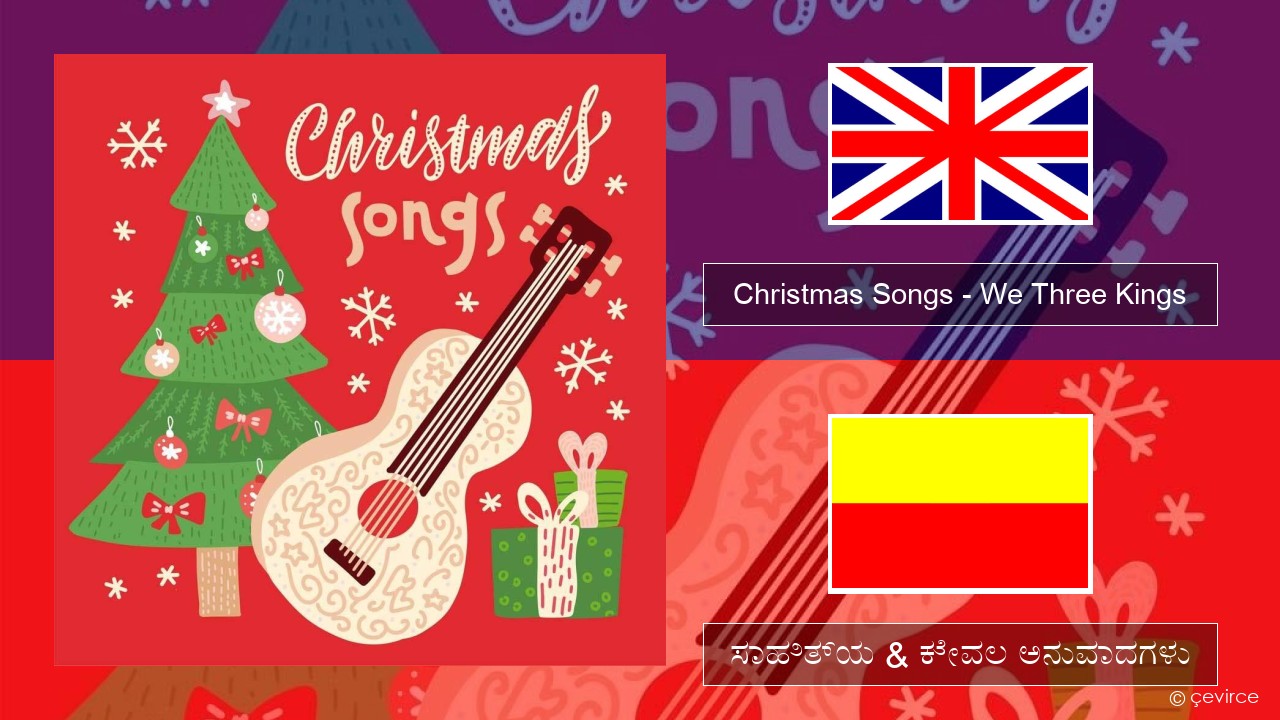 Christmas Songs – We Three Kings ಇಂಗ್ಲೀಷ್ ಸಾಹಿತ್ಯ & ಕೇವಲ ಅನುವಾದಗಳು