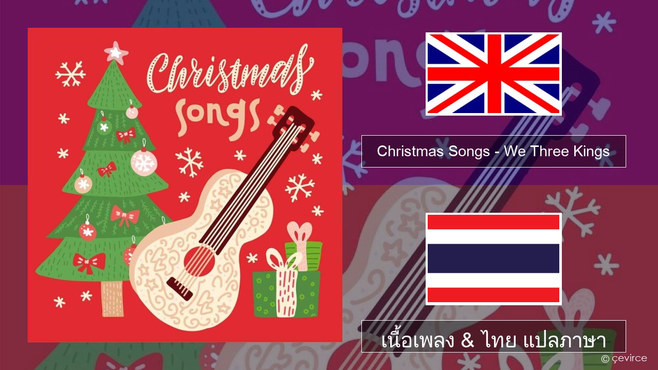 Christmas Songs – We Three Kings ภาษาไทย เนื้อเพลง & ไทย แปลภาษา