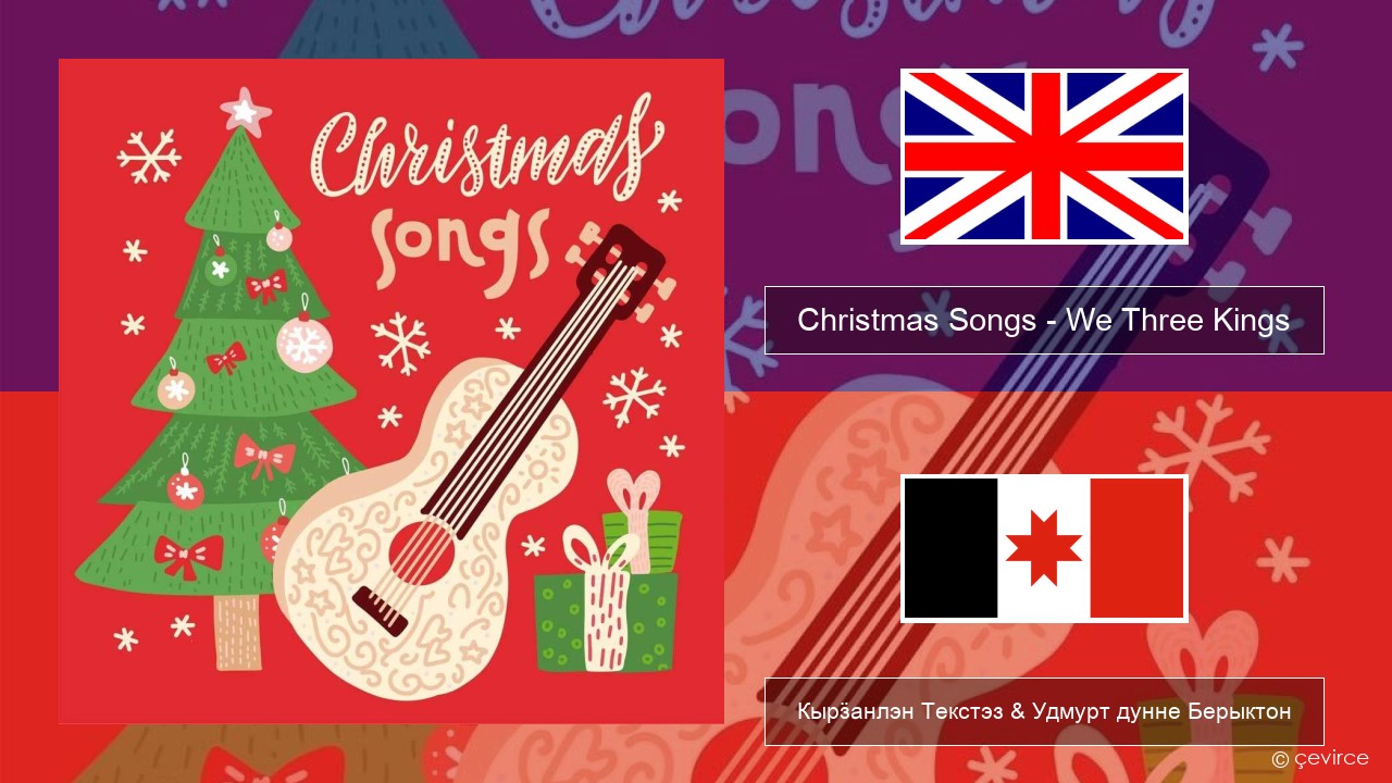 Christmas Songs – We Three Kings Англи Кырӟанлэн Текстэз & Удмурт дунне Берыктон