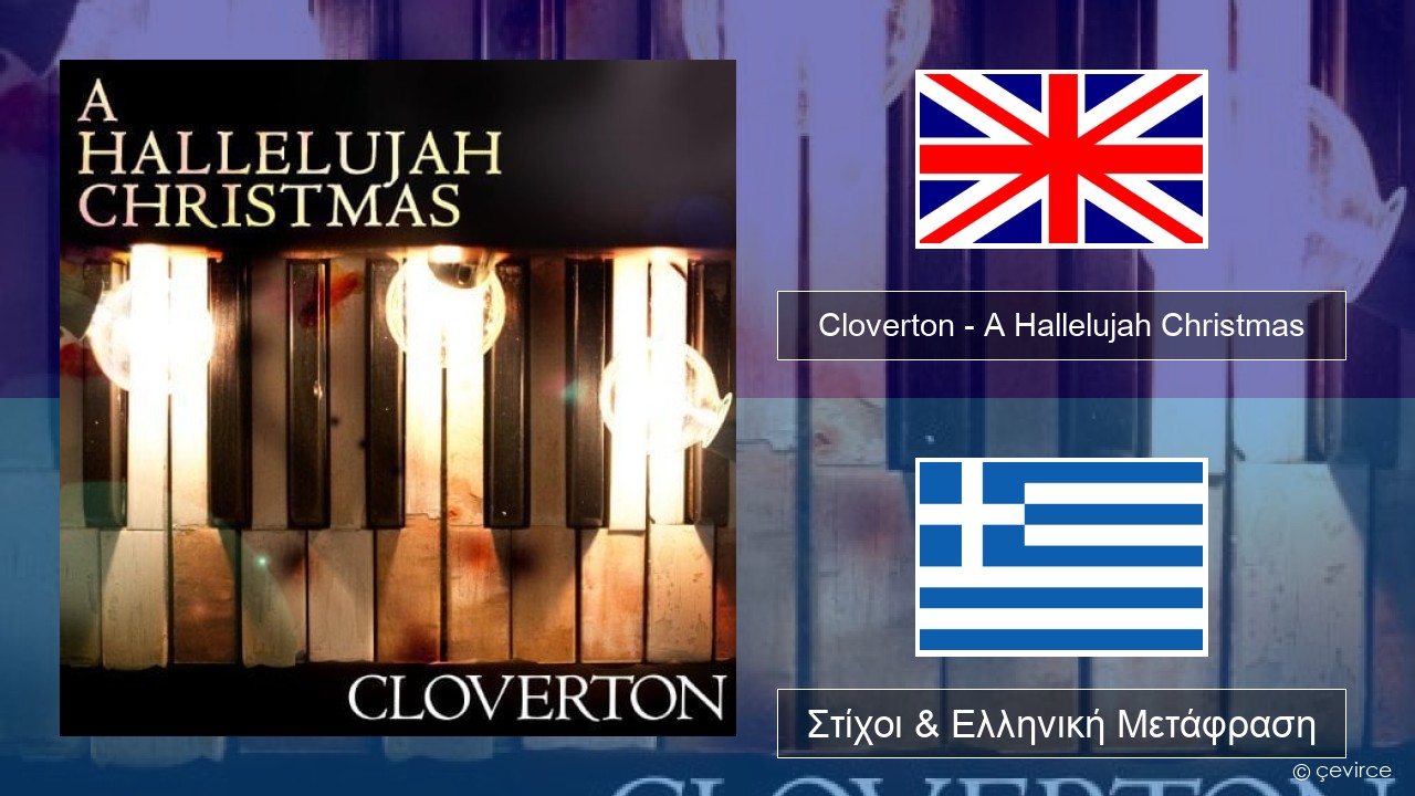 Cloverton – A Hallelujah Christmas Αγγλική Στίχοι & Ελληνική Μετάφραση