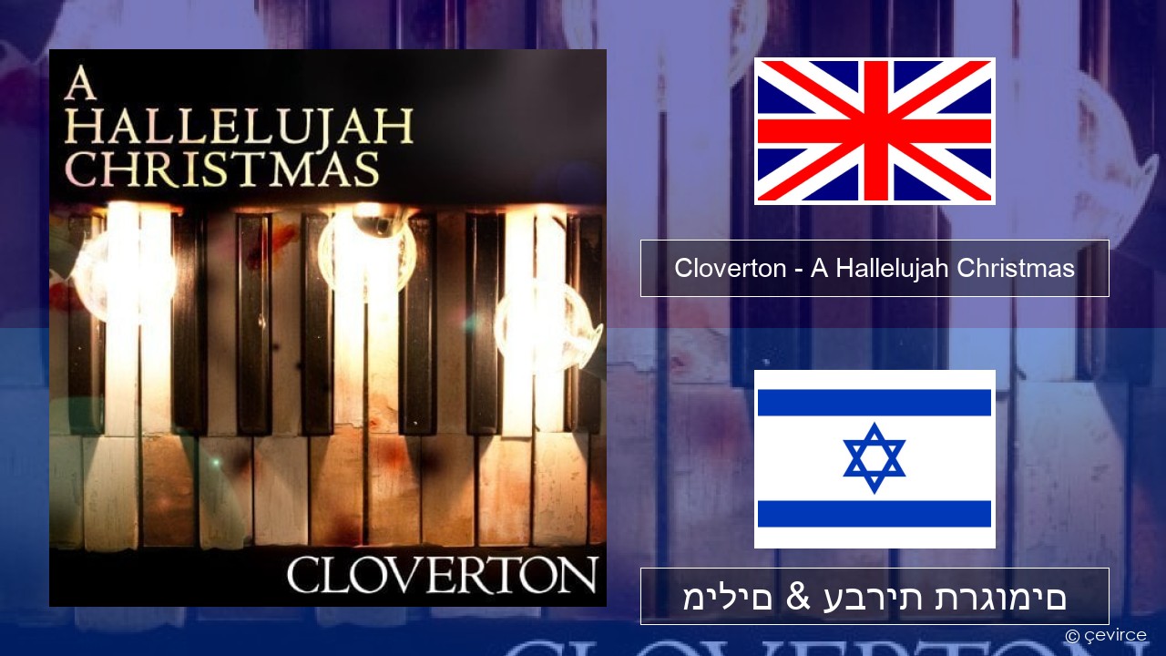 Cloverton – A Hallelujah Christmas אנגלית מילים & עברית תרגומים