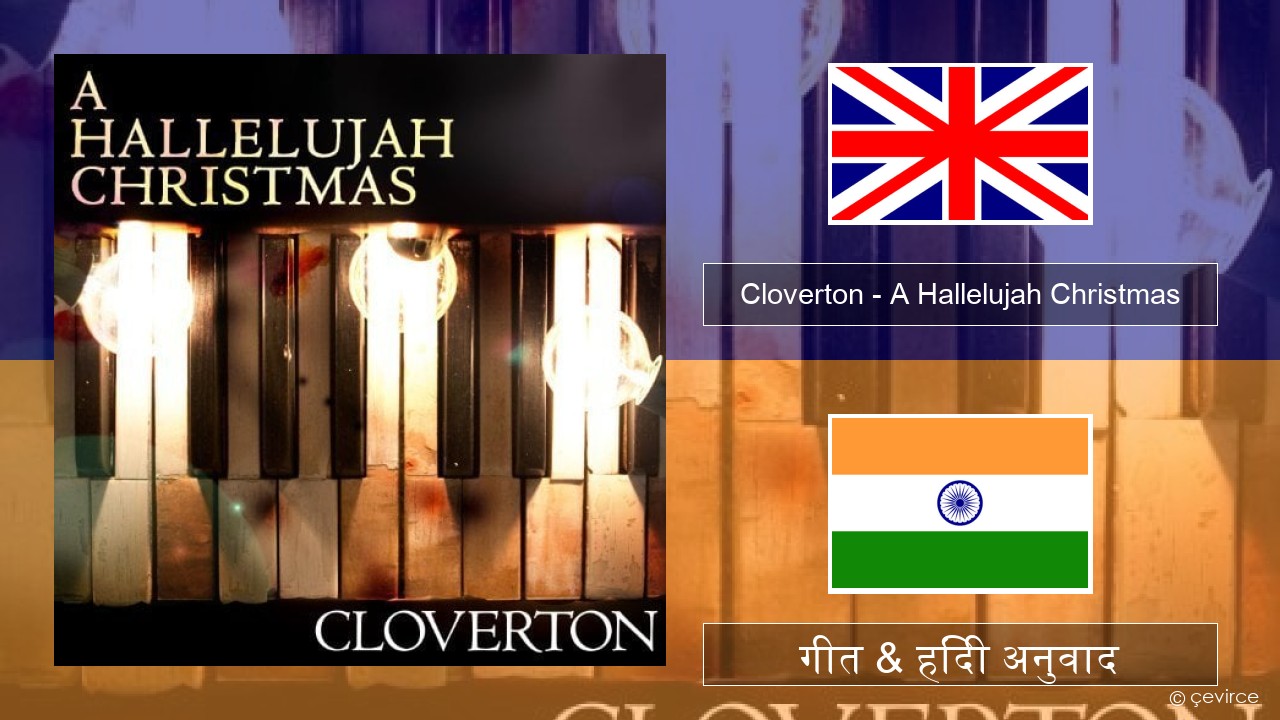 Cloverton – A Hallelujah Christmas अंग्रेजी गीत & हिंदी अनुवाद
