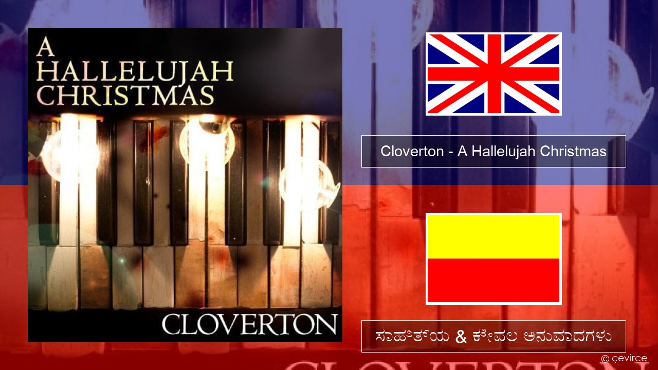 Cloverton – A Hallelujah Christmas ಇಂಗ್ಲೀಷ್ ಸಾಹಿತ್ಯ & ಕೇವಲ ಅನುವಾದಗಳು