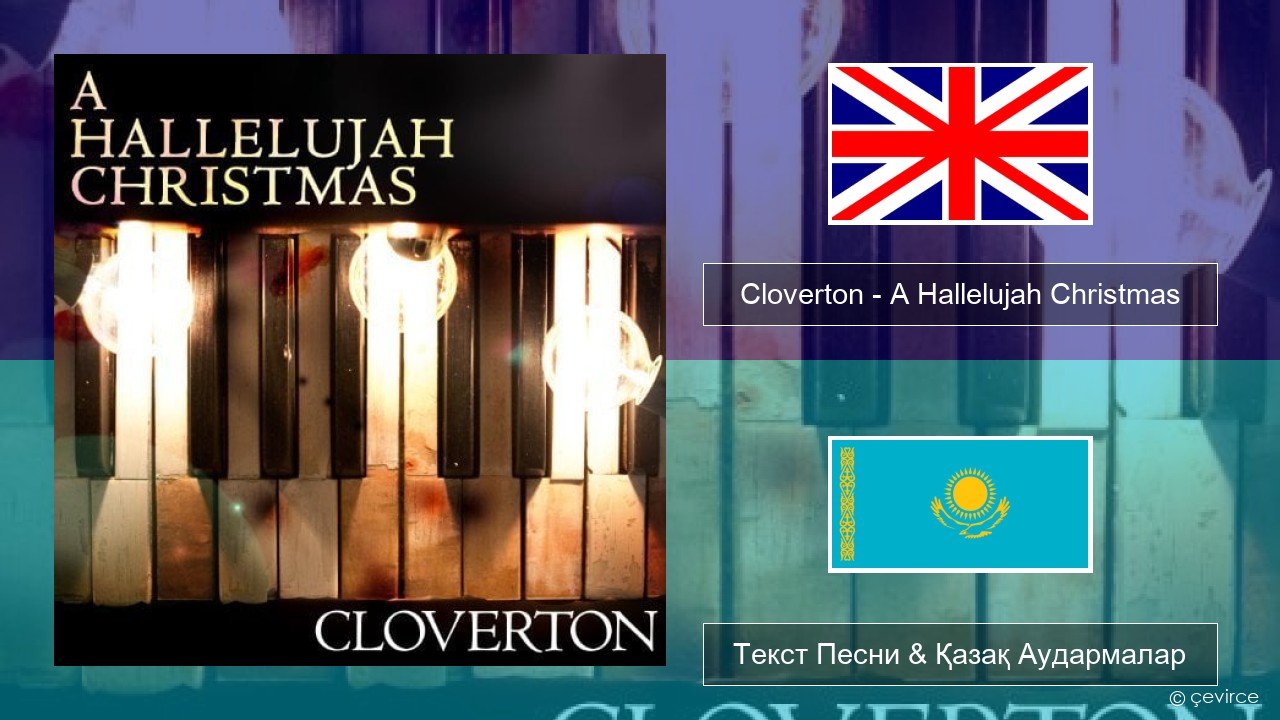 Cloverton – A Hallelujah Christmas Ағылшын Текст Песни & Қазақ Аудармалар