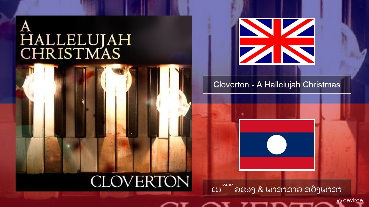 Cloverton – A Hallelujah Christmas ອັງກິດ ເນື້ອເພງ & ພາສາລາວ ສຽງພາສາ