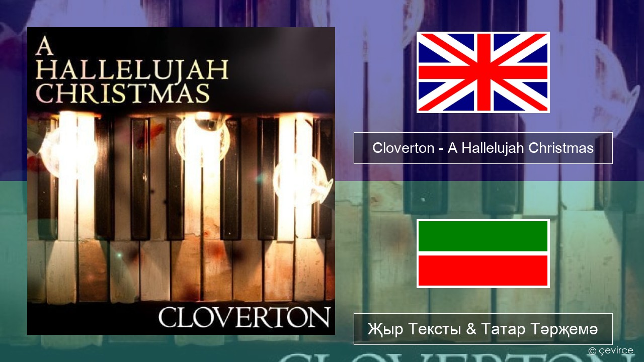 Cloverton – A Hallelujah Christmas Инглизчә Җыр Тексты & Татар Тәрҗемә