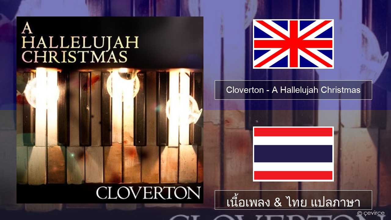 Cloverton – A Hallelujah Christmas ภาษาไทย เนื้อเพลง & ไทย แปลภาษา