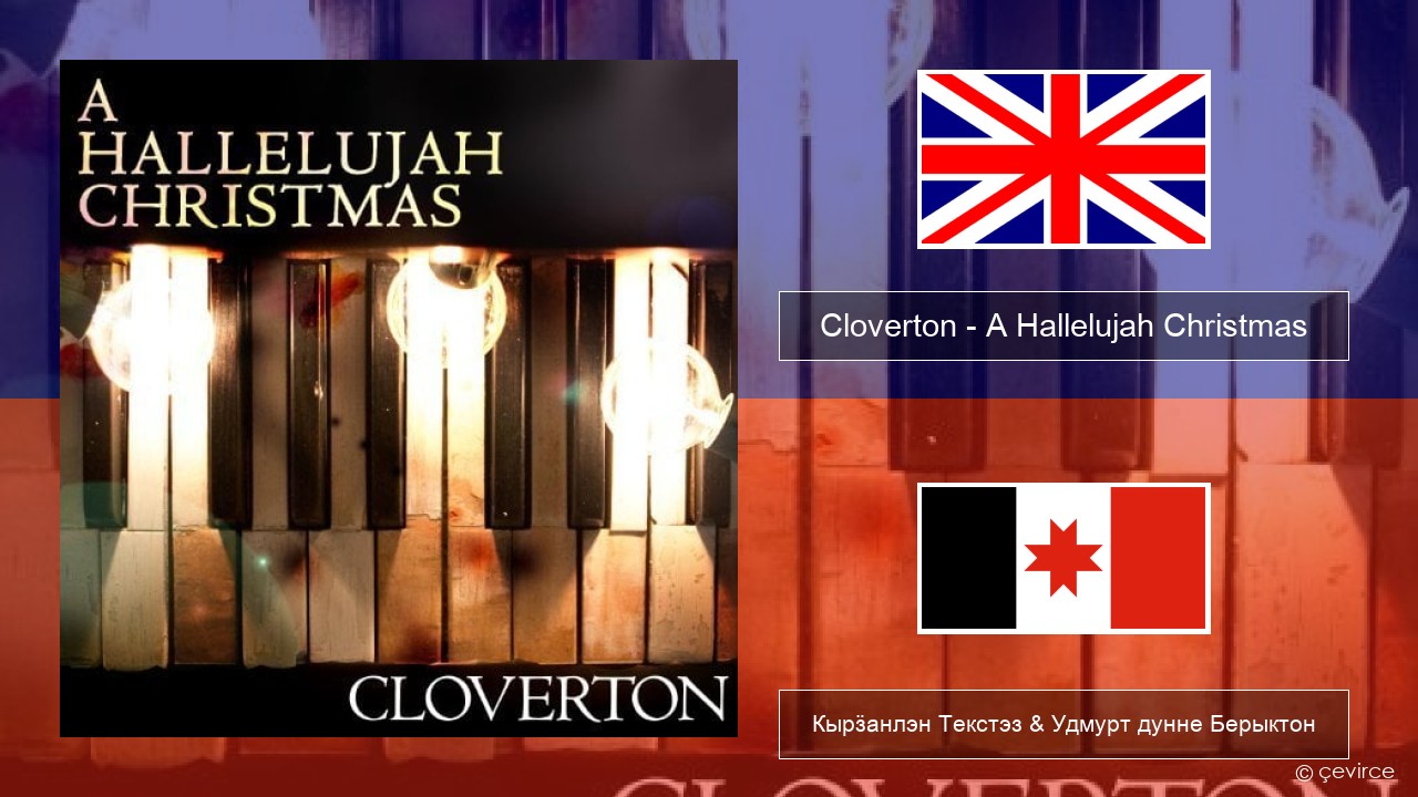 Cloverton – A Hallelujah Christmas Англи Кырӟанлэн Текстэз & Удмурт дунне Берыктон