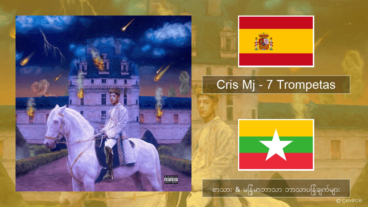 Cris Mj – 7 Trompetas စပိန် စာသား & မြန်မာဘာသာ ဘာသာပြန်ချက်များ