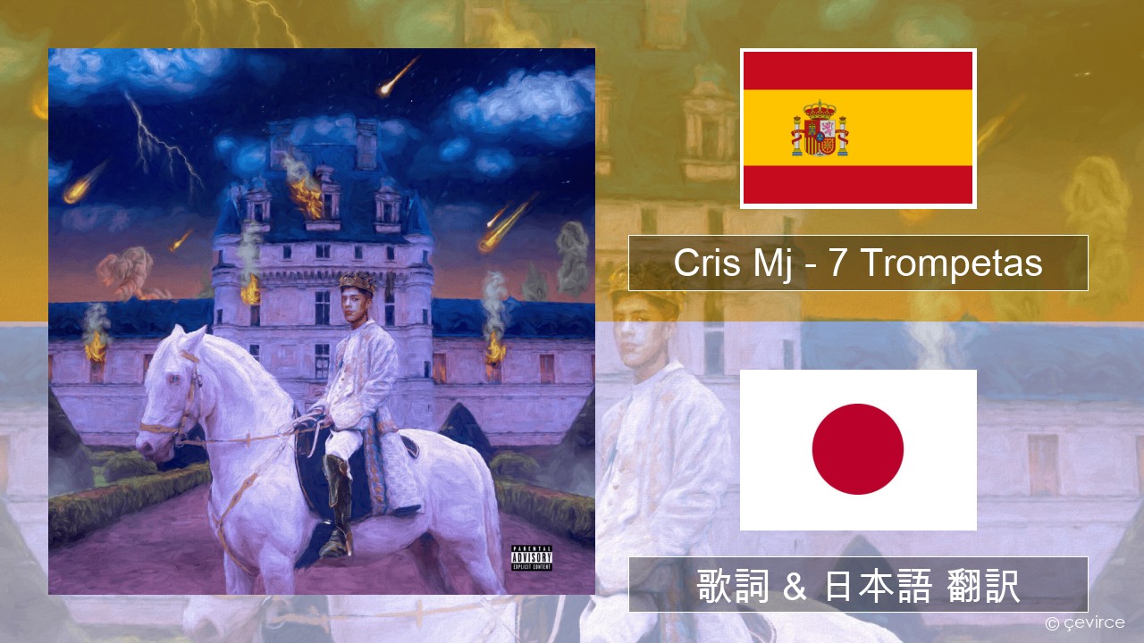 Cris Mj – 7 Trompetas スペイン語 歌詞 & 日本語 翻訳