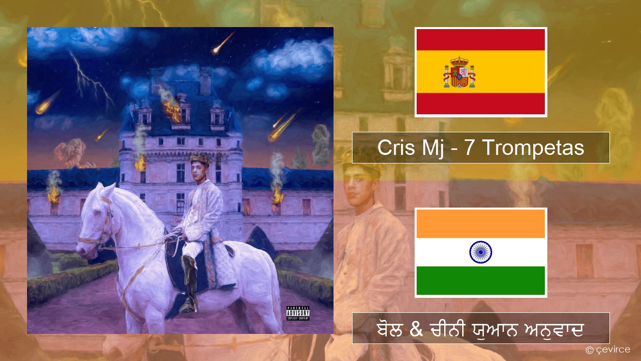 Cris Mj – 7 Trompetas ਸਪੇਨੀ ਬੋਲ & ਚੀਨੀ ਯੁਆਨ ਅਨੁਵਾਦ