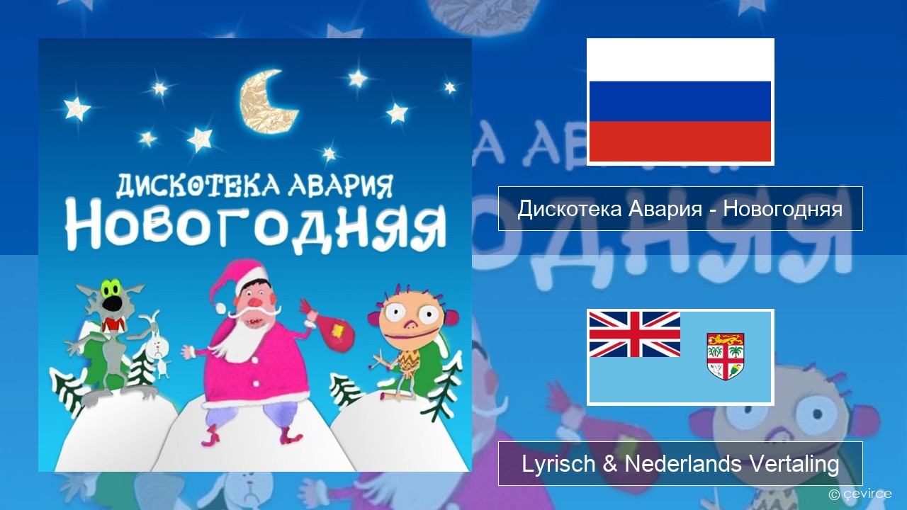 Дискотека Авария (Diskoteka Avaria) – Новогодняя (For New Year) Russisch Lyrisch & Nederlands Vertaling