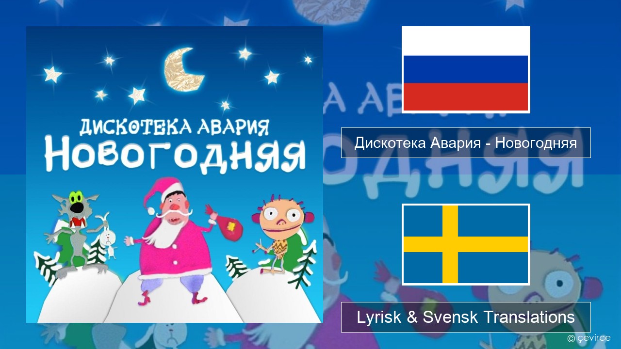 Дискотека Авария (Diskoteka Avaria) – Новогодняя (For New Year) Rysk Lyrisk & Svensk Translations