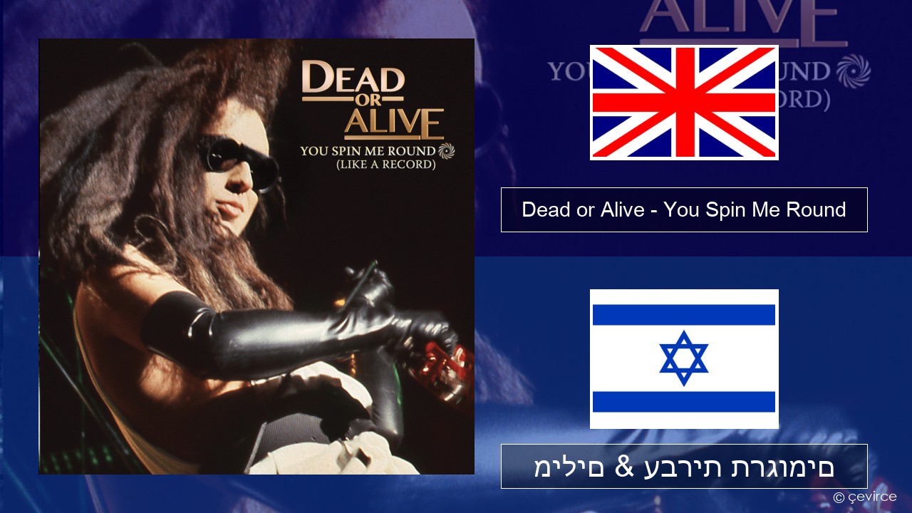 Dead or Alive – You Spin Me Round (Like a Record) אנגלית מילים & עברית תרגומים