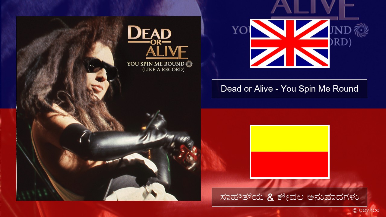 Dead or Alive – You Spin Me Round (Like a Record) ಇಂಗ್ಲೀಷ್ ಸಾಹಿತ್ಯ & ಕೇವಲ ಅನುವಾದಗಳು