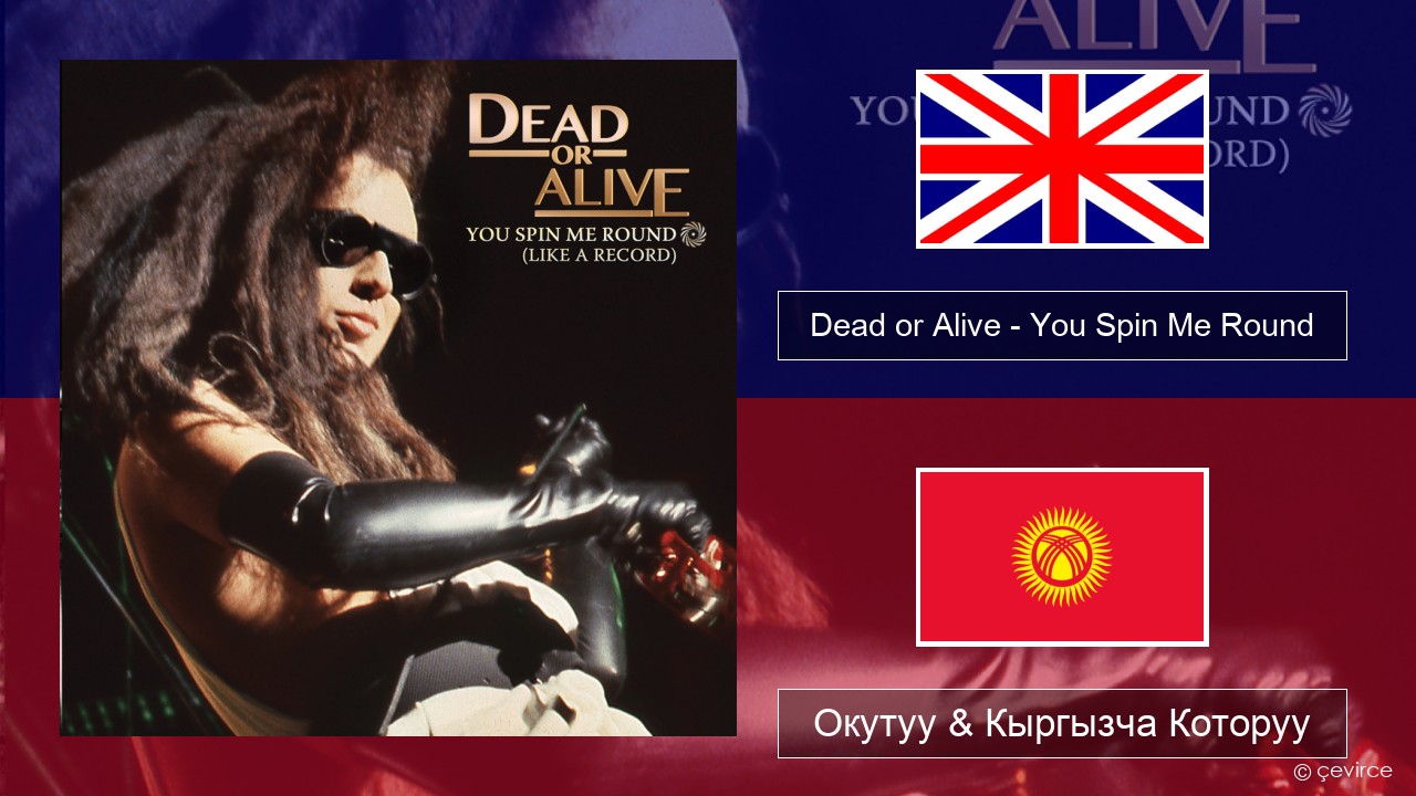 Dead or Alive – You Spin Me Round (Like a Record) Англисче Окутуу & Кыргызча Которуу
