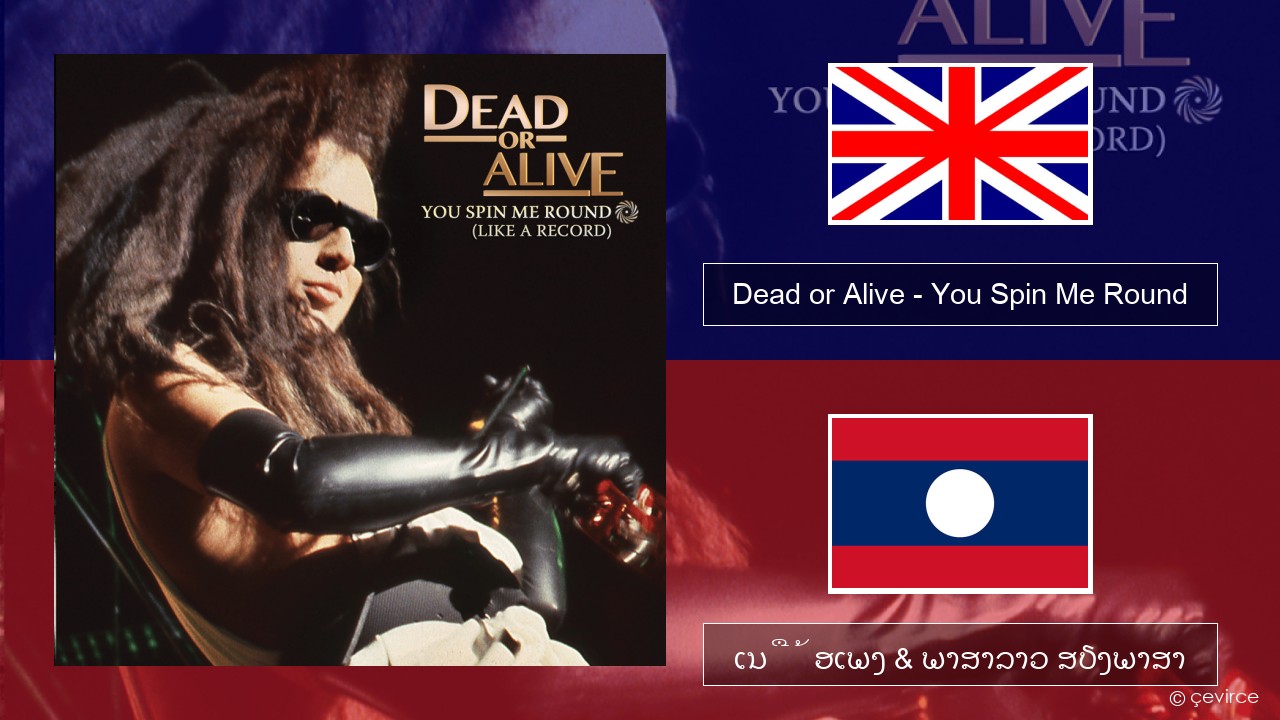Dead or Alive – You Spin Me Round (Like a Record) ອັງກິດ ເນື້ອເພງ & ພາສາລາວ ສຽງພາສາ
