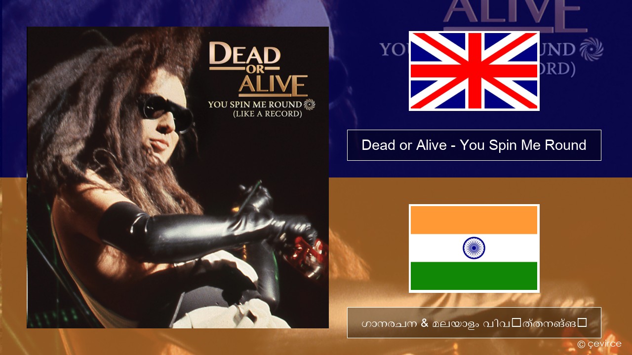 Dead or Alive – You Spin Me Round (Like a Record) ഇംഗ്ലീഷ് ഗാനരചന & മലയാളം വിവർത്തനങ്ങൾ