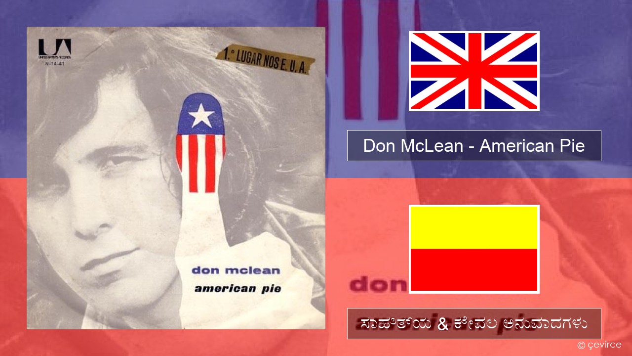 Don McLean – American Pie ಇಂಗ್ಲೀಷ್ ಸಾಹಿತ್ಯ & ಕೇವಲ ಅನುವಾದಗಳು
