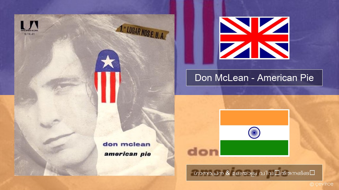 Don McLean – American Pie ഇംഗ്ലീഷ് ഗാനരചന & മലയാളം വിവർത്തനങ്ങൾ