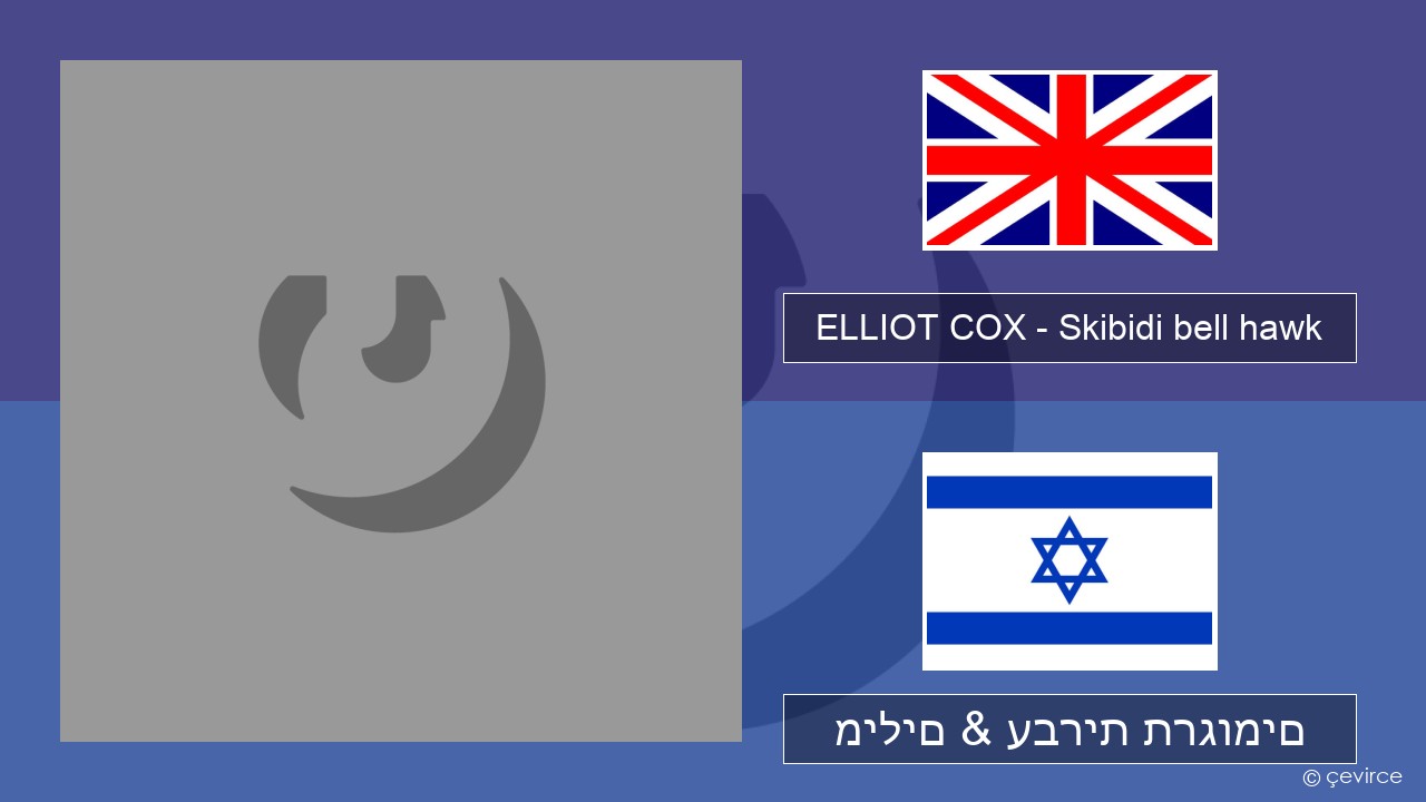 ELLIOT COX – Skibidi bell hawk (Parody of jingle bell Rock) אנגלית מילים & עברית תרגומים