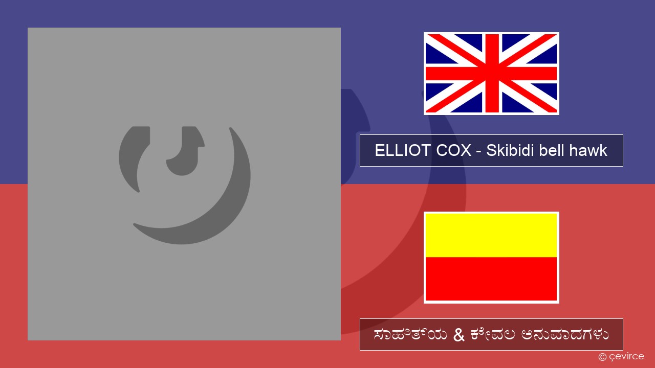 ELLIOT COX – Skibidi bell hawk (Parody of jingle bell Rock) ಇಂಗ್ಲೀಷ್ ಸಾಹಿತ್ಯ & ಕೇವಲ ಅನುವಾದಗಳು