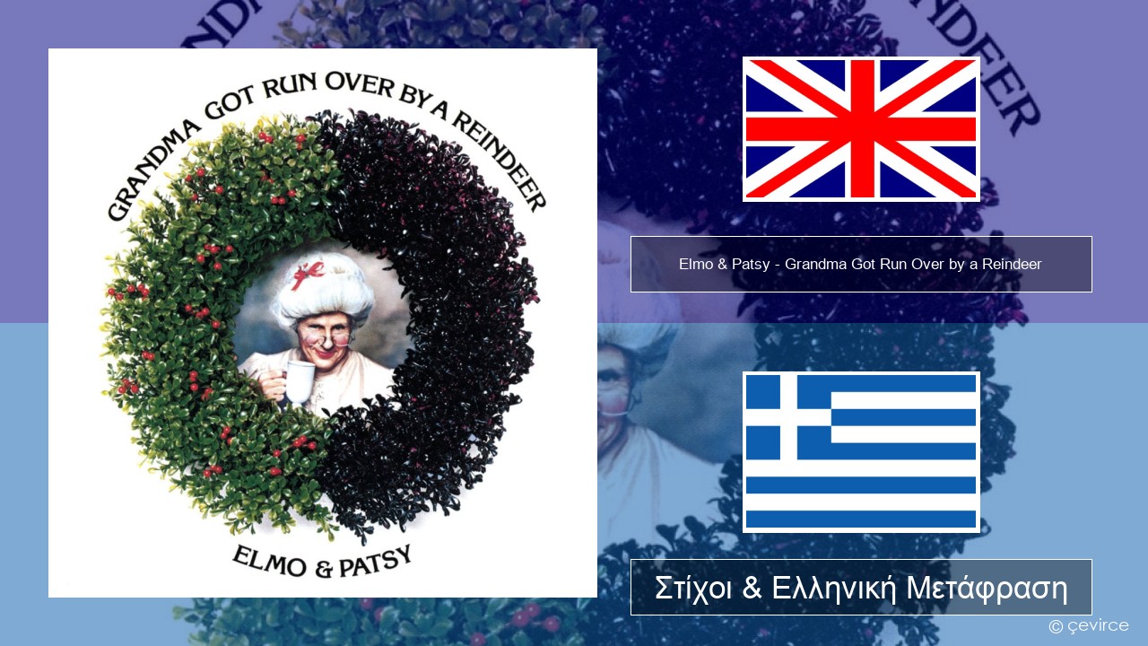Elmo & Patsy – Grandma Got Run Over by a Reindeer Αγγλική Στίχοι & Ελληνική Μετάφραση