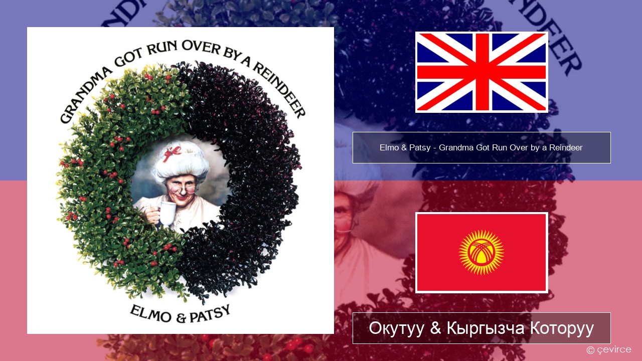 Elmo & Patsy – Grandma Got Run Over by a Reindeer Англисче Окутуу & Кыргызча Которуу