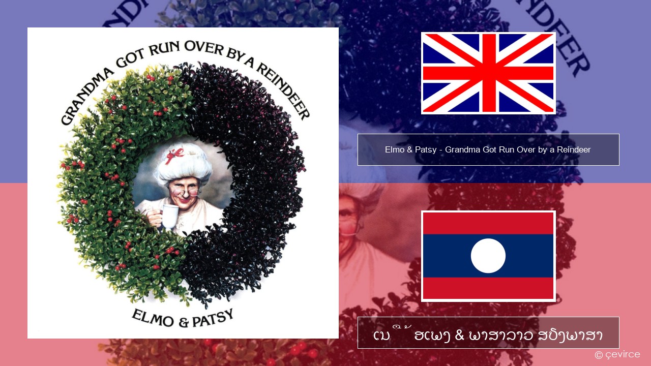 Elmo & Patsy – Grandma Got Run Over by a Reindeer ອັງກິດ ເນື້ອເພງ & ພາສາລາວ ສຽງພາສາ