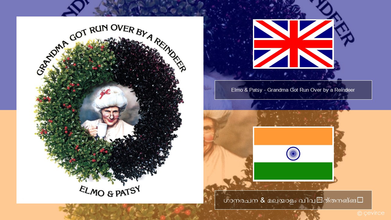 Elmo & Patsy – Grandma Got Run Over by a Reindeer ഇംഗ്ലീഷ് ഗാനരചന & മലയാളം വിവർത്തനങ്ങൾ