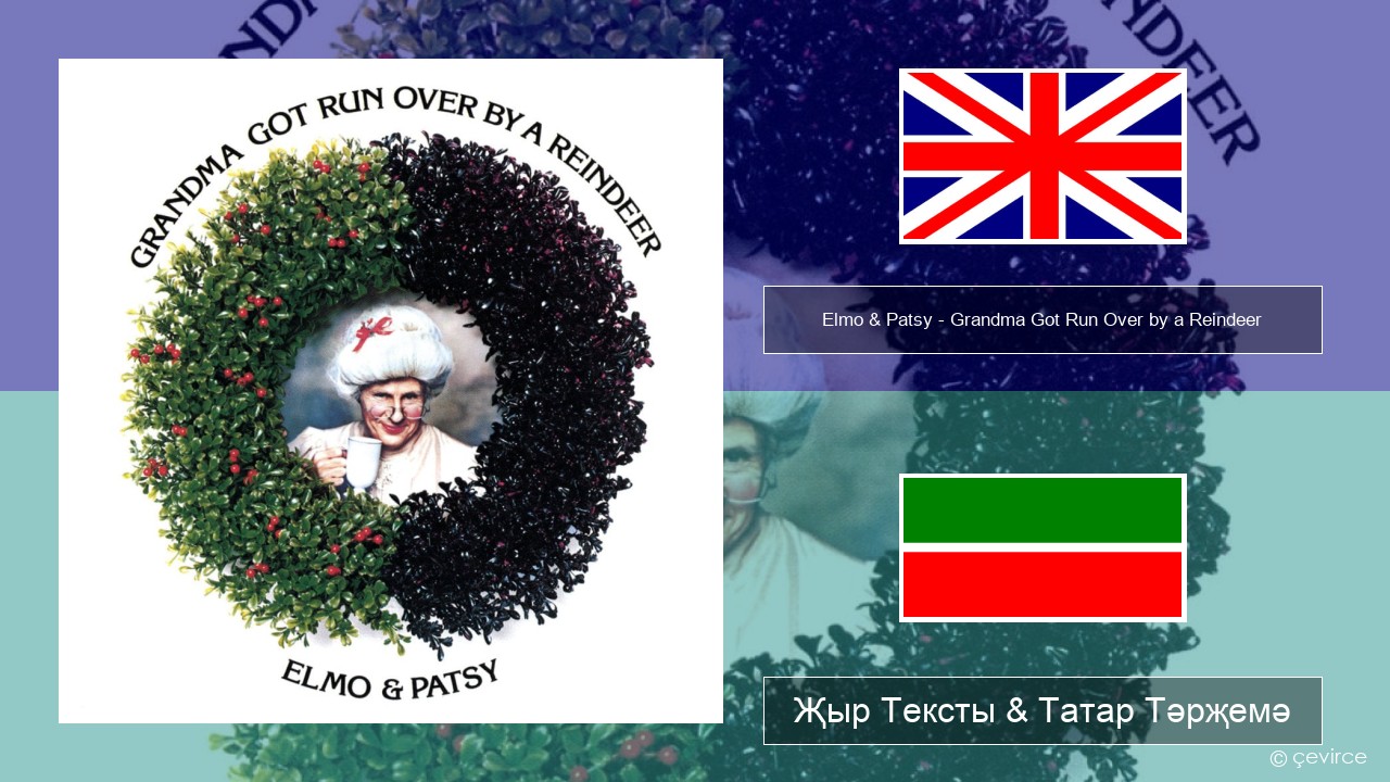 Elmo & Patsy – Grandma Got Run Over by a Reindeer Инглизчә Җыр Тексты & Татар Тәрҗемә