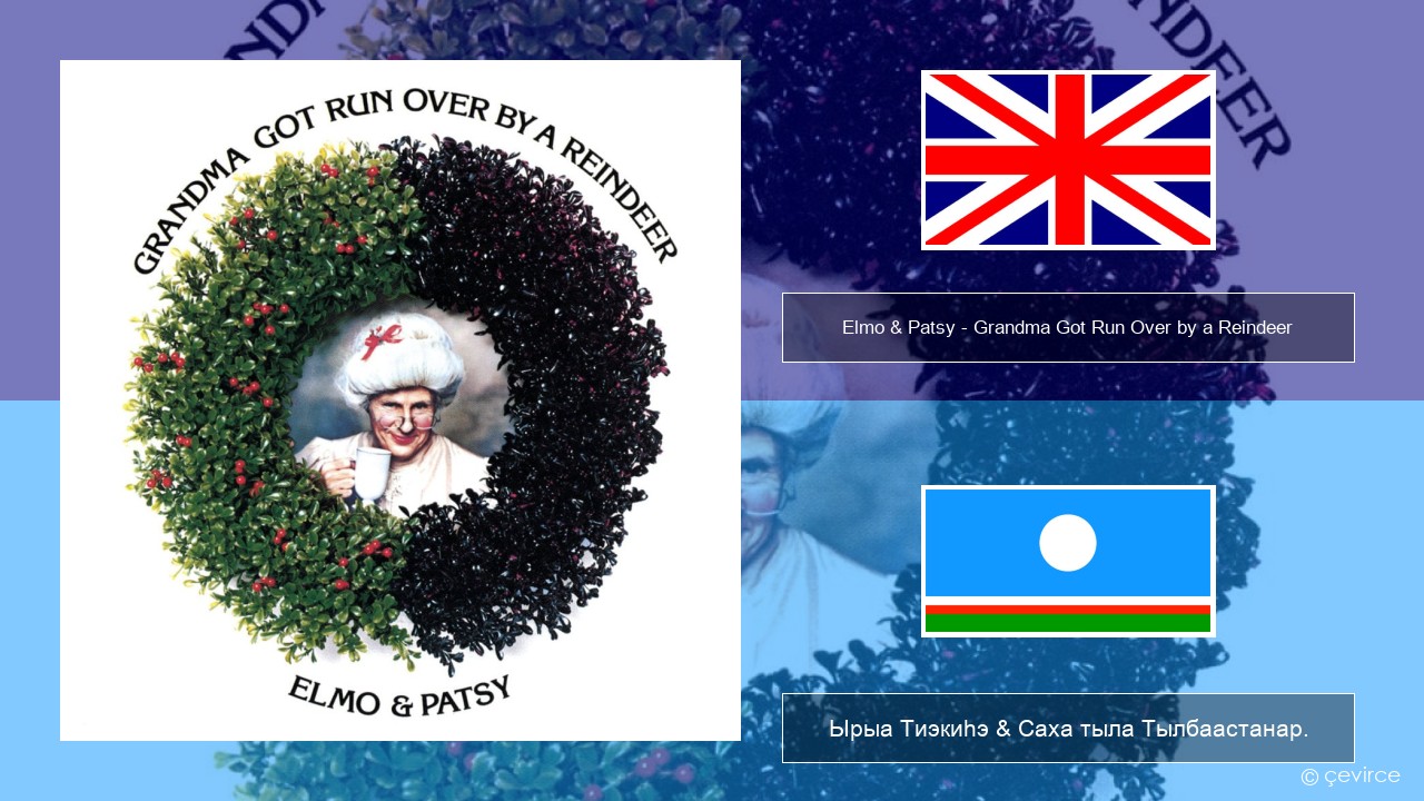 Elmo & Patsy – Grandma Got Run Over by a Reindeer Английскай Ырыа Тиэкиһэ & Саха тыла Тылбаастанар.